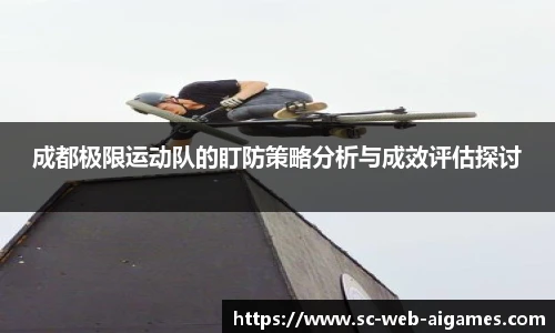 成都极限运动队的盯防策略分析与成效评估探讨